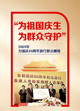 2009年为国庆60周年游行群众赠险