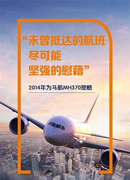 2014年为马航MH370理赔