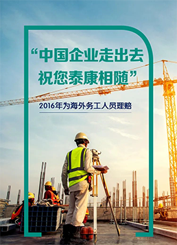 2016年为海外务工人员理赔