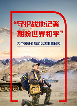 2019年为中国驻外战地记者捐赠保险