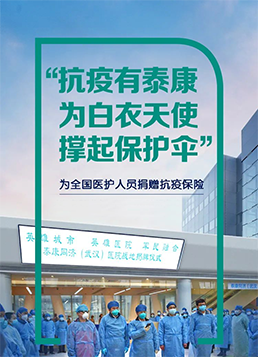 2020年为全国医护人员捐赠抗疫保险
