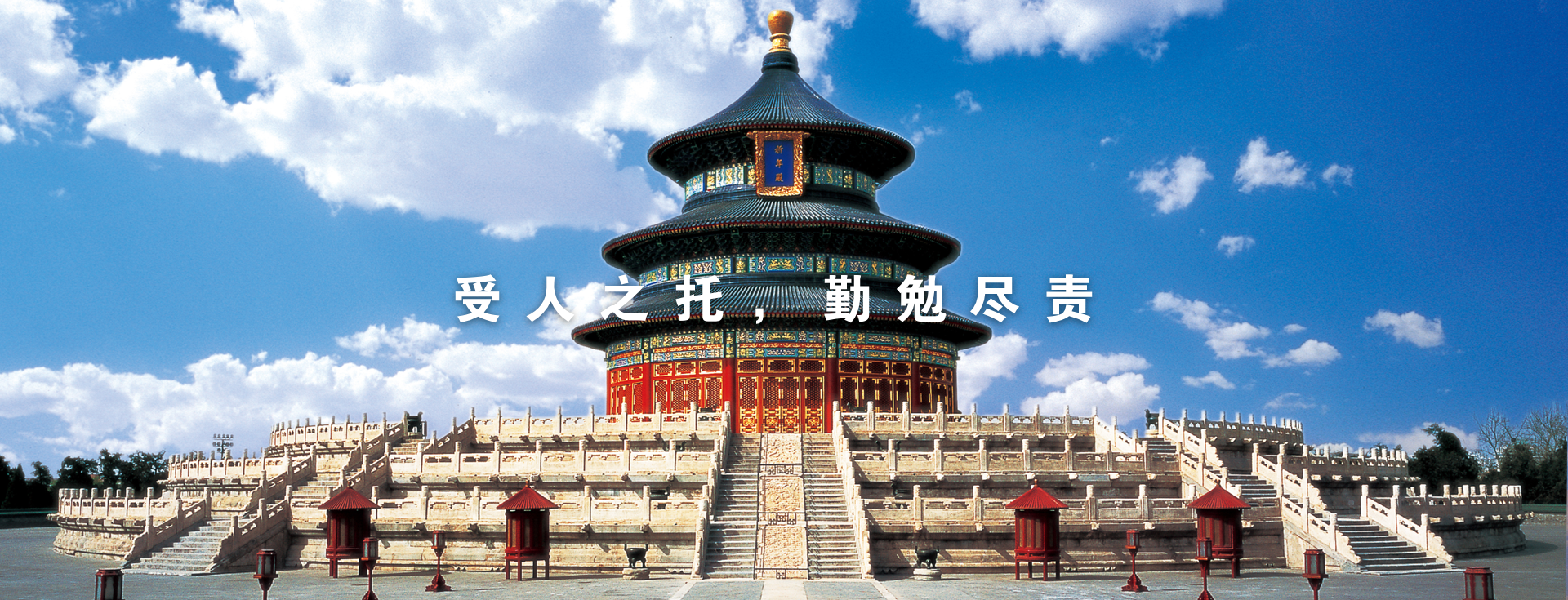 受人之托，勤勉尽责